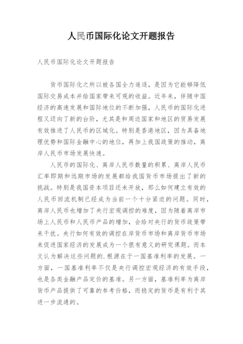 人民币国际化论文开题报告.docx