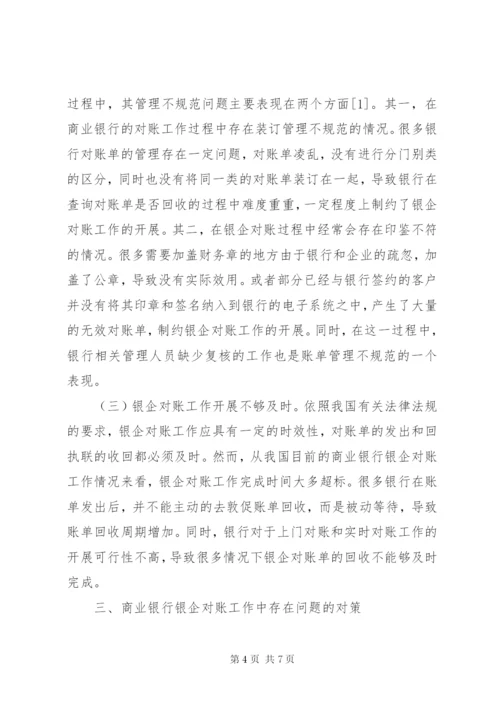 商业银行银企对账工作问题及对策.docx