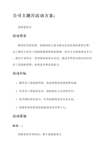 公司主题月活动的方案