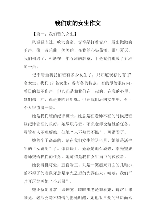 我们班的女生作文.docx