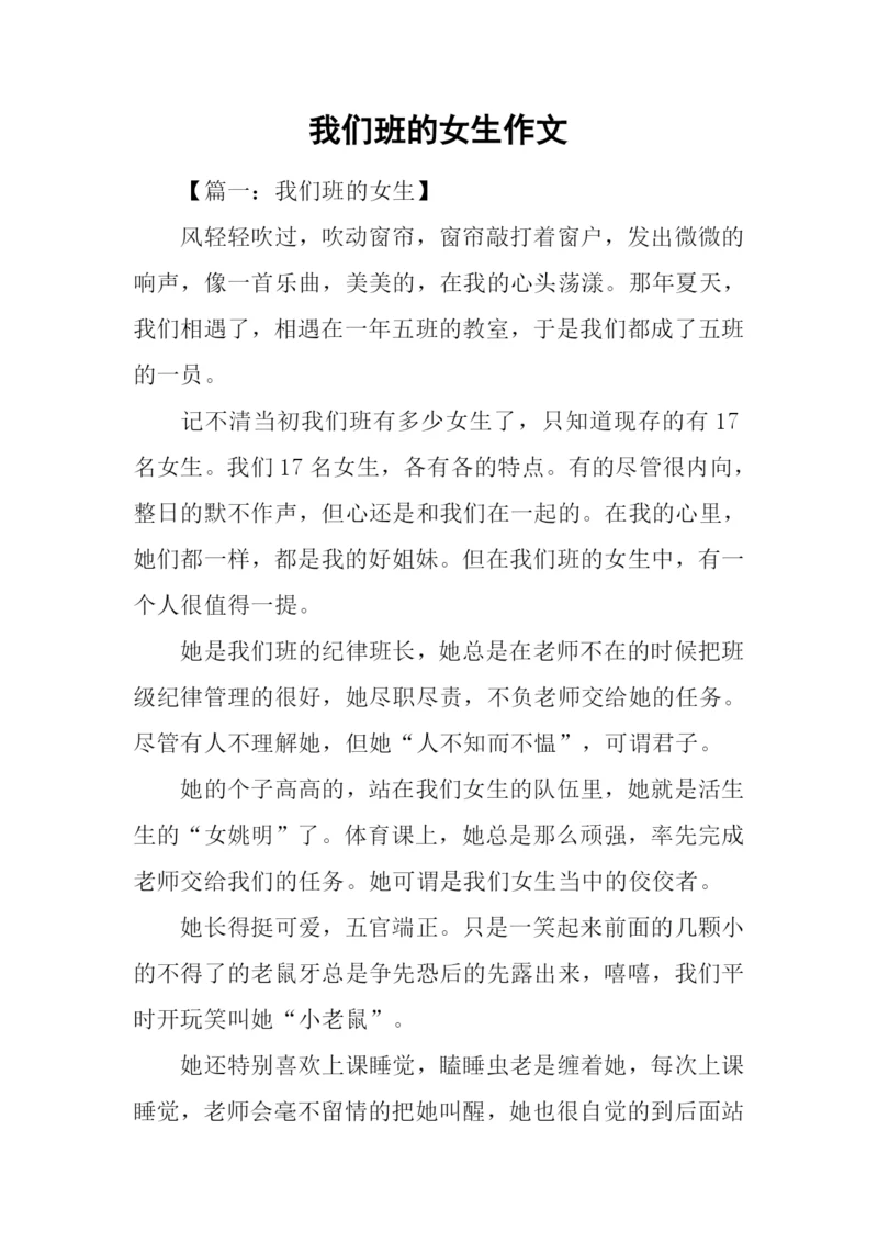 我们班的女生作文.docx