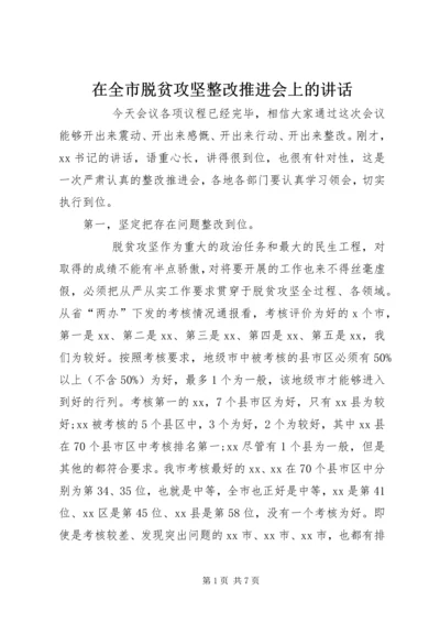 在全市脱贫攻坚整改推进会上的讲话.docx