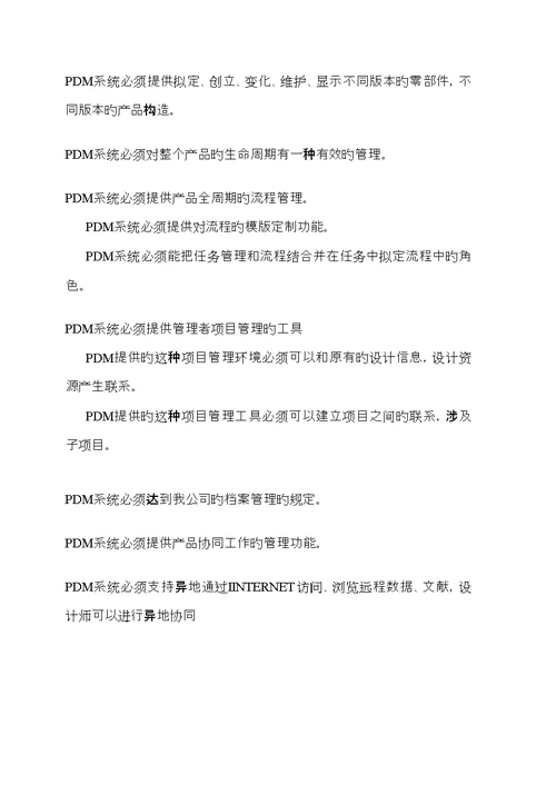 公司PDM系统信息化建设专项项目综合计划书