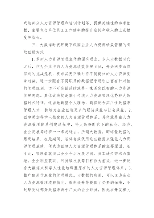 大数据下企业人力资源绩效管理的创新论文.docx