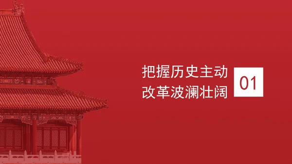 大学2024年秋季形势与政策改革的实践续篇ppt课件