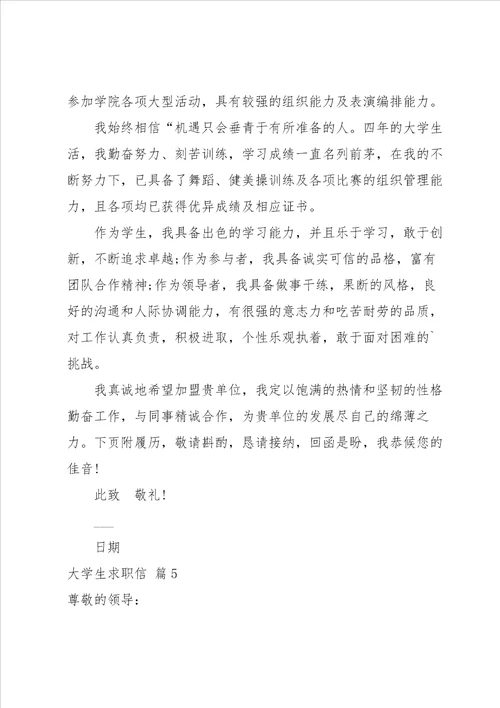 有关大学生求职信范文锦集5篇