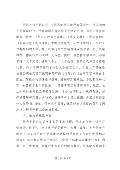 信用社先进个人事迹材料 (3).docx