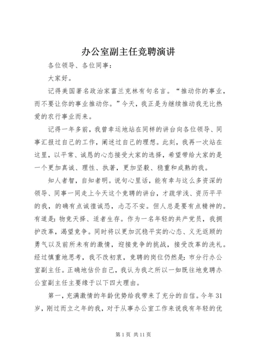 办公室副主任竞聘演讲 (5).docx