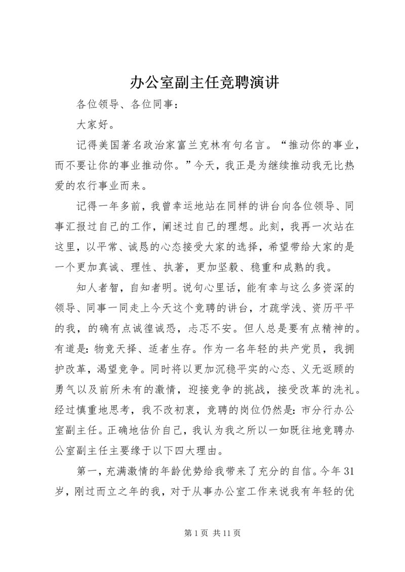 办公室副主任竞聘演讲 (5).docx