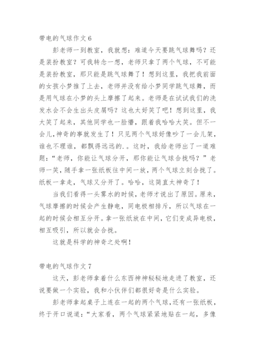 带电的气球作文.docx