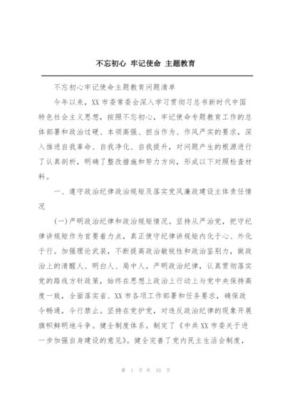 不忘初心 牢记使命 主题教育.docx