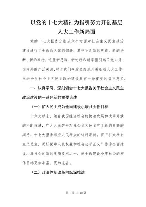 以党的十七大精神为指引努力开创基层人大工作新局面.docx