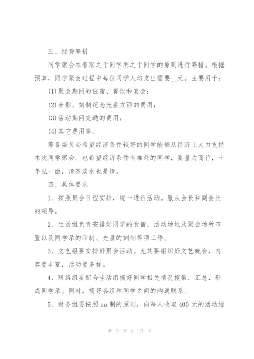开展同学聚会的优秀策划方案.docx