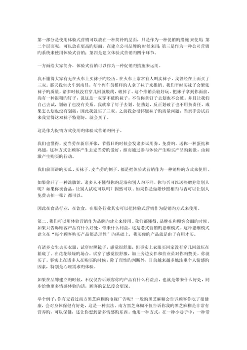 体验式营销理论案例心得体会.docx