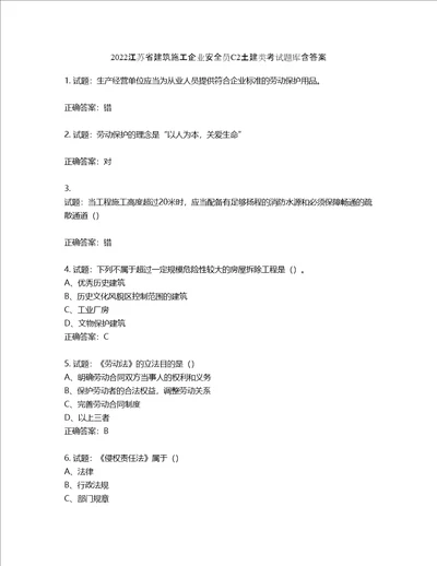 2022江苏省建筑施工企业安全员C2土建类考试题库第448期含答案