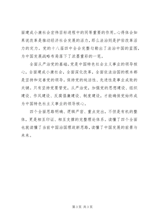 学习“四个全面”战略布局心得体会 (4).docx