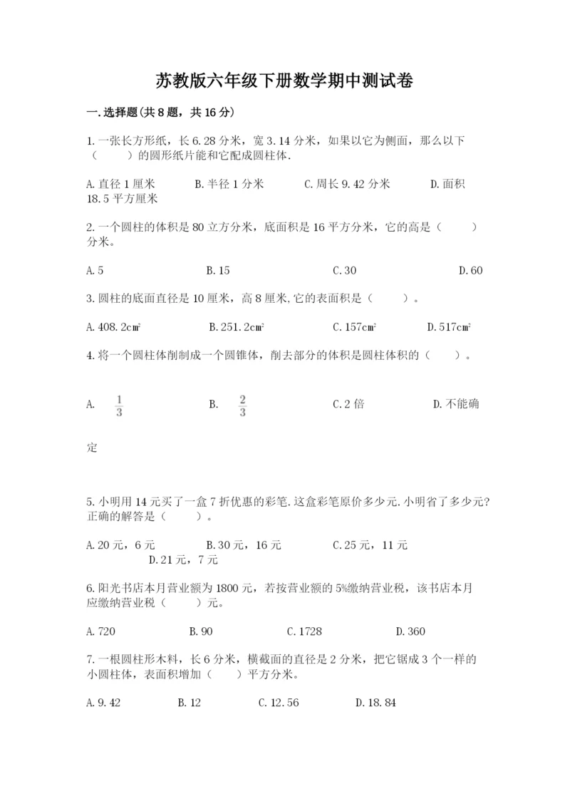 苏教版六年级下册数学期中测试卷及参考答案【典型题】.docx