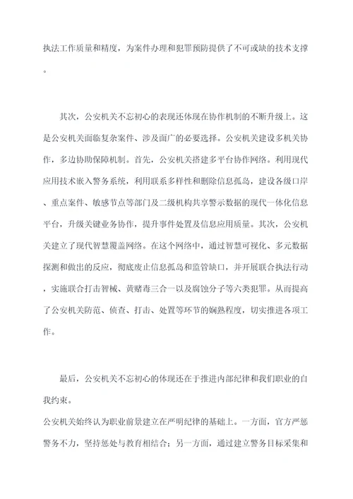 公安不忘初心剖析材料