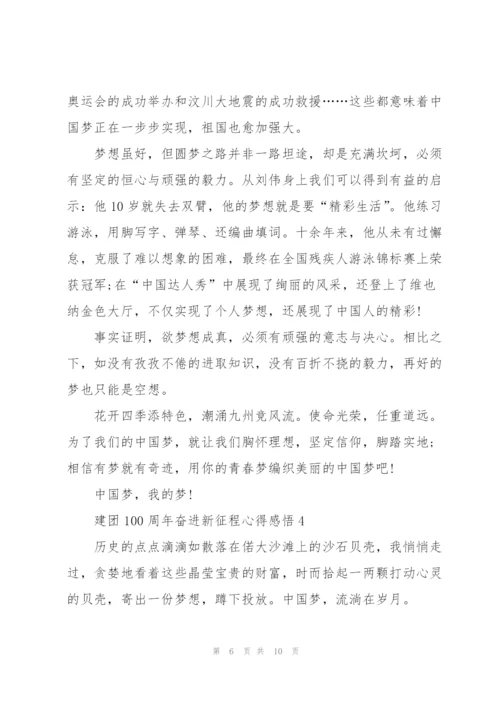 建团100周年奋进新征程心得感悟5篇.docx