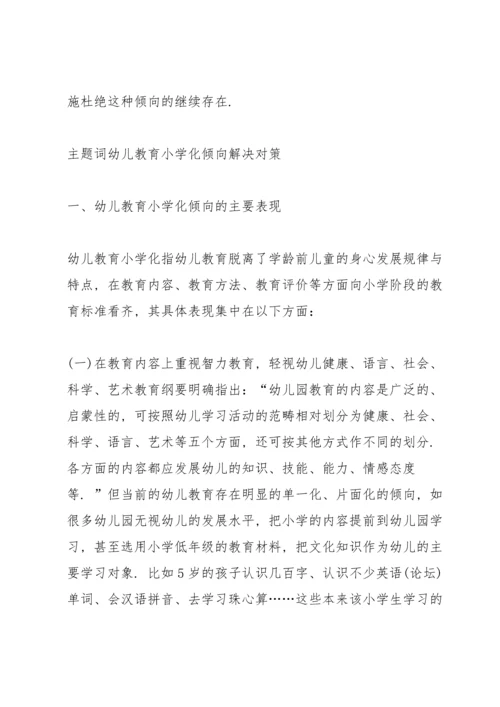 浅谈幼儿教育小学化倾向的问题及解决对策.docx