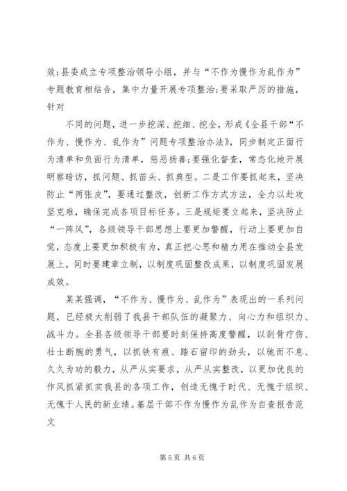 基层干部不作为慢作为乱作为自查报告 (2).docx