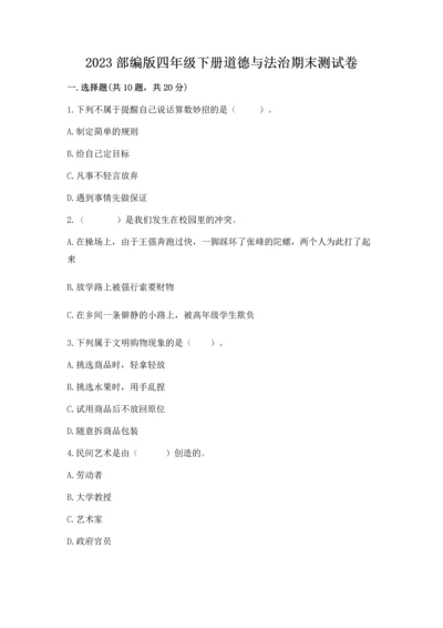 2023部编版四年级下册道德与法治期末测试卷（网校专用）word版.docx