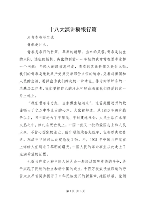 十八大演讲稿银行篇 (4).docx