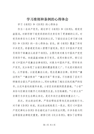 学习准则和条例的心得体会 (2).docx