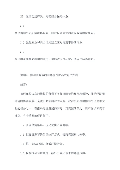 政治生态整治发言提纲