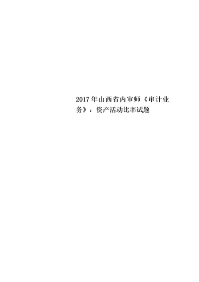 2017年山西省内审师审计业务：资产活动比率试题