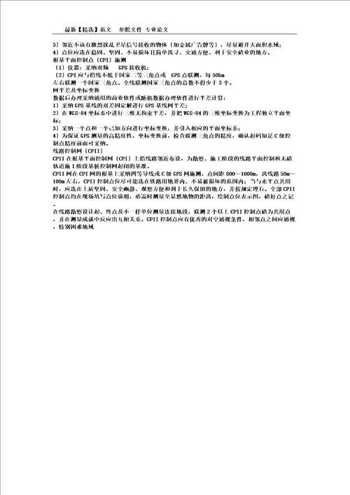 探究无碴轨道控制测量技术