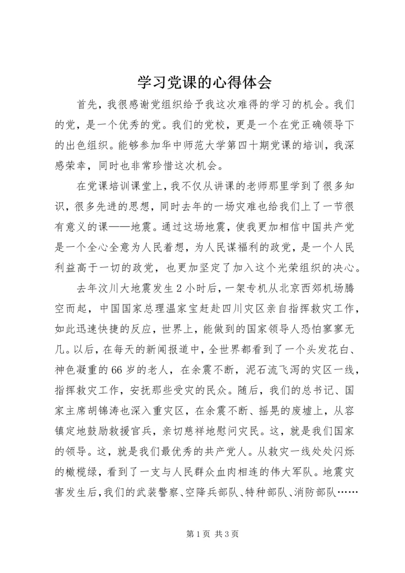 学习党课的心得体会 (3).docx