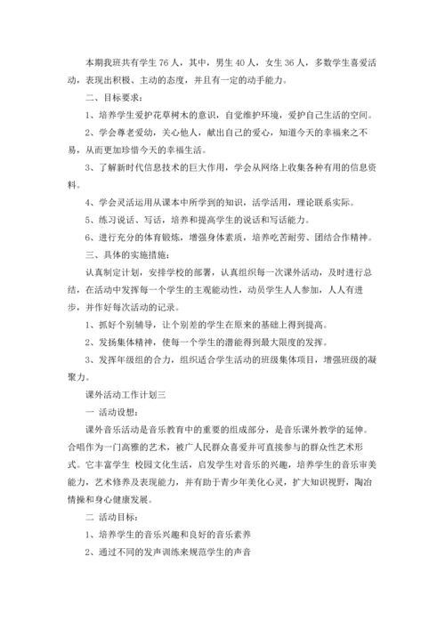 课外活动工作计划.docx