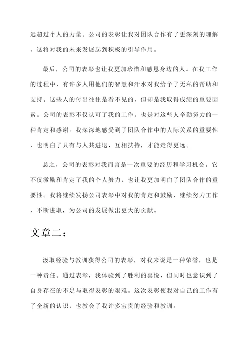 公司表彰后的感想