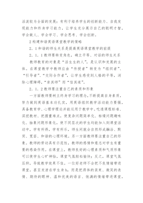 浅谈构建和谐英语课堂之策略论文.docx