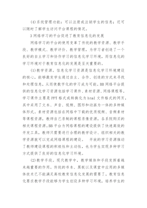 基于网络学习的平台的高校教育信息化的发展论文.docx