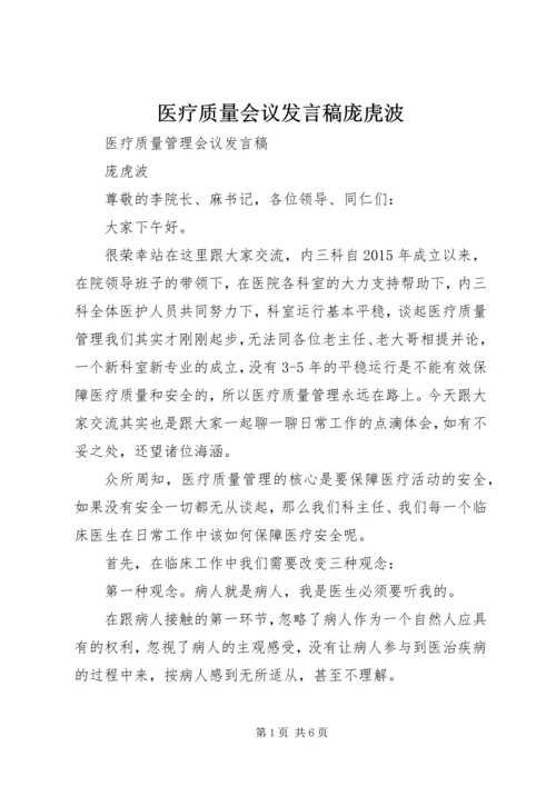 医疗质量会议发言稿庞虎波.docx