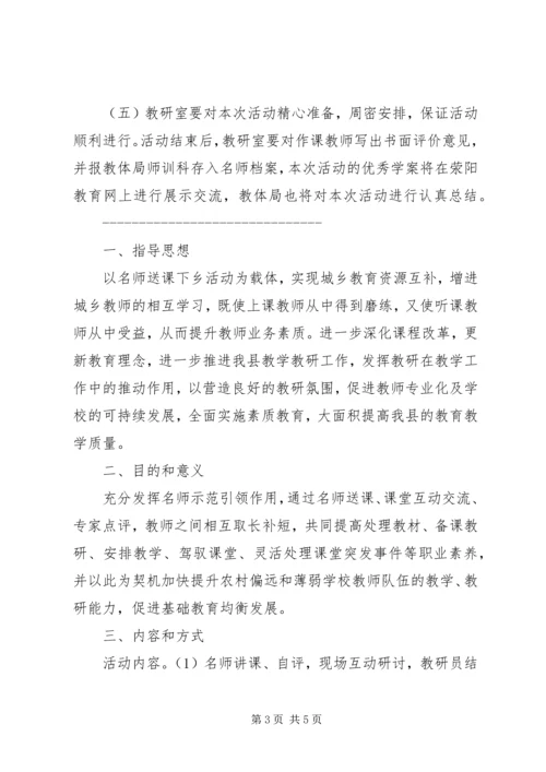 送课下乡活动方案2篇.docx