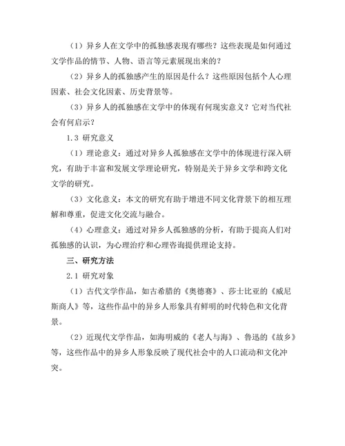 异乡人的孤独感在文学中的体现