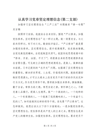 认真学习党章坚定理想信念(第二支部) (5).docx