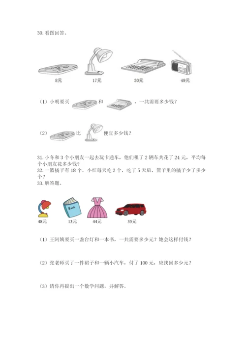 二年级上册数学应用题100道及答案（最新）.docx