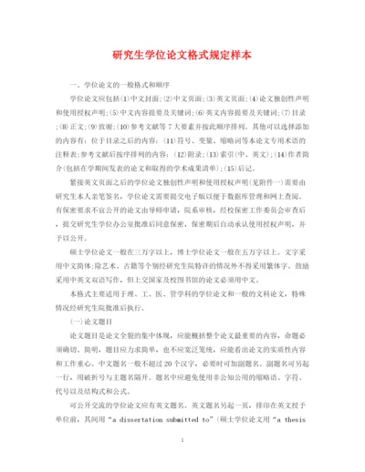 2023年研究生学位论文格式规定样本.docx