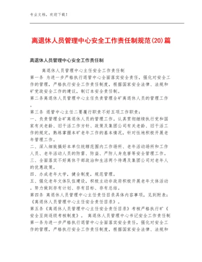 离退休人员管理中心安全工作责任制规范(20)篇.docx