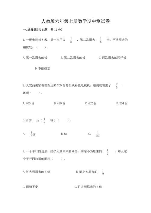 人教版六年级上册数学期中测试卷（能力提升）.docx