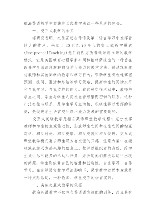 交互式教学法应用于航海英语教学的探讨论文.docx