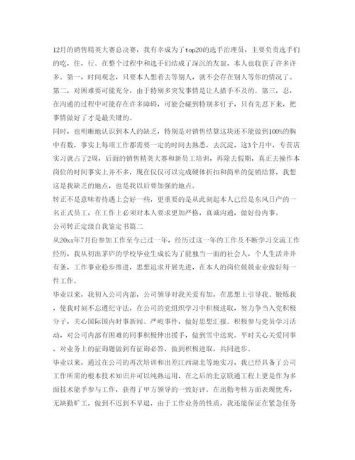 精编公司转正定级自我鉴定参考书范文.docx