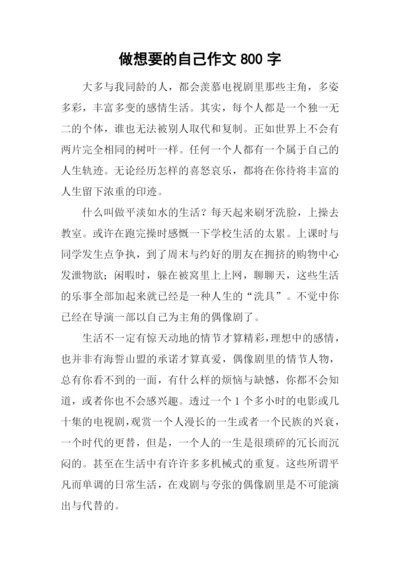 做想要的自己作文800字.docx