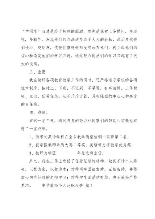 中学教师个人述职报告集合11篇