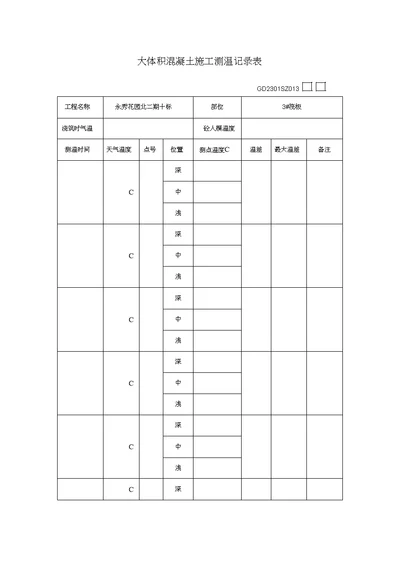 大体积混凝土施工测温记录文稿表