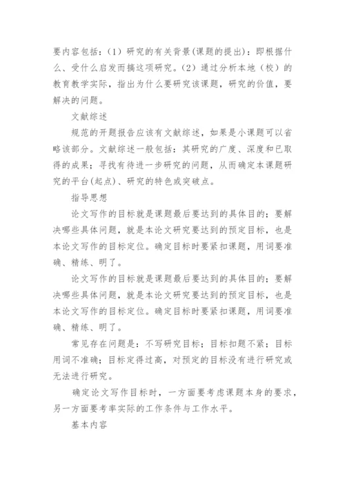 论文开题报告的结构怎么写.docx